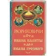 russische bücher: Торопцев А. - Рюриковичи. От Ивана Калиты до Ивана Грозного