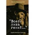 russische bücher: Винокурова И. - "Всего лишь гений…" Судьба Николая Глазкова