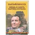 russische bücher: Николаев Н. - Партайгеноссе. Жизнь и смерть Мартина Бормана