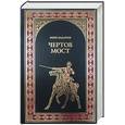russische bücher: Алданов  М. - Чертов мост