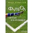 russische bücher: Рафалов М. - Футбол оптом и в розницу