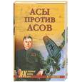 russische bücher: Смыслов О. - Асы против асов. В борьбе за господство