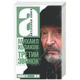 russische bücher: Козаков М. - Актерская книга. Третий звонок. Том 2