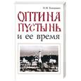 russische bücher: Концевич И. - Оптина пустынь и ее время