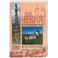 russische bücher: Бурыгин С. - Чехия