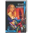 russische bücher: Попов М. - Белая рабыня
