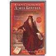 russische bücher: Тейлор Г. - "Ключ Соломона" Дэна Брауна. Путеводитель по лабиринту тайн