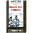 russische bücher: Пауэлл М. - Последний поход "Графа Шпее"