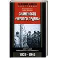 russische bücher: Мэнвелл, Френкель - Знаменосец "Черного ордена" Гиммлер