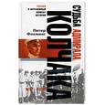 russische bücher: Флеминг П. - Судьба адмирала Колчака. 1917-1920