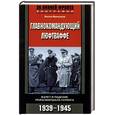 russische bücher: Фришауэр В. - Главнокомандующий люфтваффе. Взлет и падение рейхсмаршала Геринга. 1939-1945