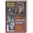 russische bücher: Чиков - Суперагент Сталина. Тринадцать жизней разведчика