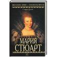 russische bücher: Цвейг С. - Мария Стюарт