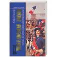 russische bücher: Ленорт Ж. - Повседневная жизнь Парижа во времена Великой революци