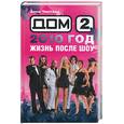 russische bücher: Чистова А. - 2010 год. Жизнь после шоу