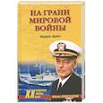 russische bücher: Вознесенский М. - На грани мировой войны. Инцидент "Пуэбло"