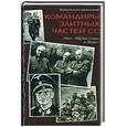 russische bücher: Залесский К. - Командиры элитных частей СС