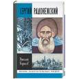 russische bücher: Борисов Н. - Сергий Радонежский
