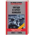 russische bücher: Дунаев П. - Звезда и крест комбата. Судьба фронтовиков: подвиг и  трагедия. 1941-1945