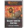 russische bücher: Смирнов В. - Восьмое таинство Христово. Воскресение тамплиеров