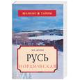 russische bücher: Демин В. - Русь Нордическая