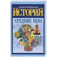 russische bücher:  - Иллюстрированная история. Средние века