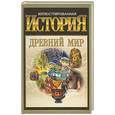 russische bücher:  - Иллюстрированная история. Древний мир