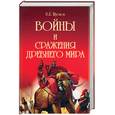 russische bücher: Шустов - Войны и сражения Древнего мира