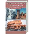 russische bücher: Алферова - История и легенды Древнего Рима