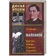 russische bücher: Баландин Р. - Маленков. Третий вождь Страны Советов