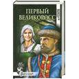 russische bücher: Кутыков А. - Первый великоросс