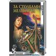 russische bücher: Немировский А. - За Столбами Мелькарта
