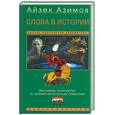 russische bücher: Азимов А. - Слова в истории. Великие личности и знаменательные события