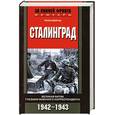 russische bücher: Шретер Х. - Сталинград. Великая битва глазами военного корреспондента. 1942-1943гг