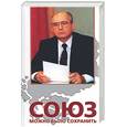 russische bücher: Черняев, Вебер - Союз можно было сохранить. Белай книга. Документы и факты о политике. С. Горбачева по реформированию