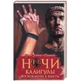 russische bücher: Звонок-Сантадер И. - Ночи Калигулы. Восхождение к власти