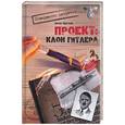 russische bücher: Кротков - Проект: Клон Гитлера