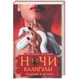 russische bücher: Звонок-Сантадер - Ночи Калигулы. Падение в бездну