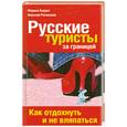 russische bücher: Баррет, Рогинский - Русские туристы за границей. Как отдохнуть и не вляпаться