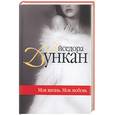 russische bücher: Дункан - Моя жизнь. Моя любовь