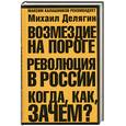 russische bücher: Делягин - Возмездие на пороге. Революция в России. Когда, как, зачем?