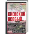 russische bücher: Иринархов Р. - Киевский особый…