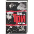 russische bücher: Радзинский - Три смерти