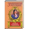 russische bücher: Гримберг Ф. - Золотая чара. Княжна Тараканова
