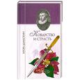 russische bücher: Дамаскин И. - Коварство и страсть