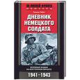russische bücher: Пабст Г. - Дневник немецкого солдата. Военные будни на Восточном фронте