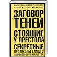 russische bücher: Утолин К. - Заговор теней. Стоящие у престола. (Оранжево-черная)