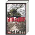 russische bücher: Гончаров В. - Битва за Днепр. 1943 г.