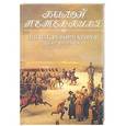 russische bücher: Гордин Я. - Мятеж реформаторов: Трагедия мятежа: 14 декабря 1825 года