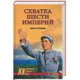 russische bücher: Обухов В. - Схватка шести империй. Битва за Синьцзян